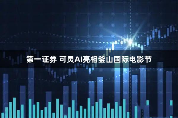 第一证券 可灵AI亮相釜山国际电影节