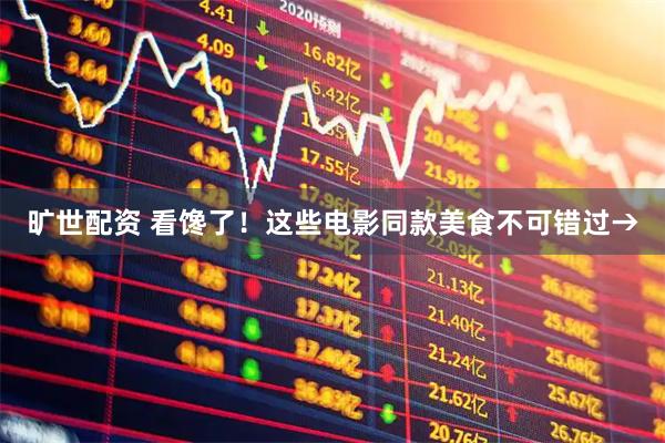 旷世配资 看馋了！这些电影同款美食不可错过→