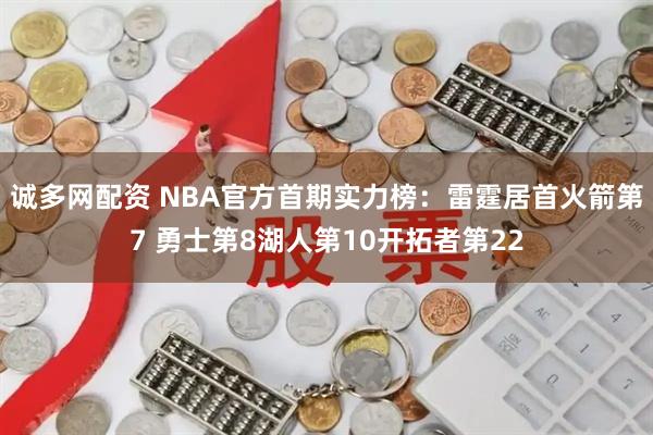 诚多网配资 NBA官方首期实力榜：雷霆居首火箭第7 勇士第8湖人第10开拓者第22