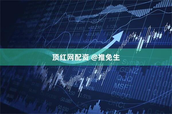 顶红网配资 @推免生